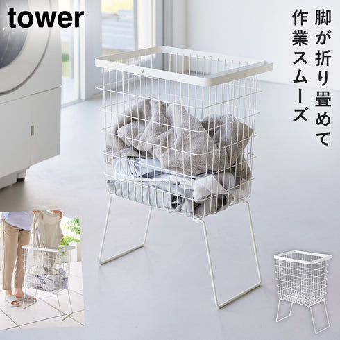 折り畳み脚付きランドリーバスケット タワー